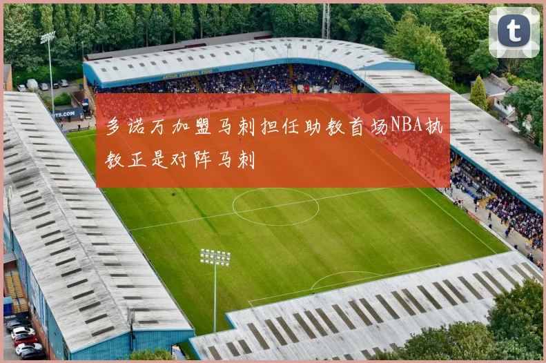 多诺万加盟马刺担任助教首场NBA执教正是对阵马刺