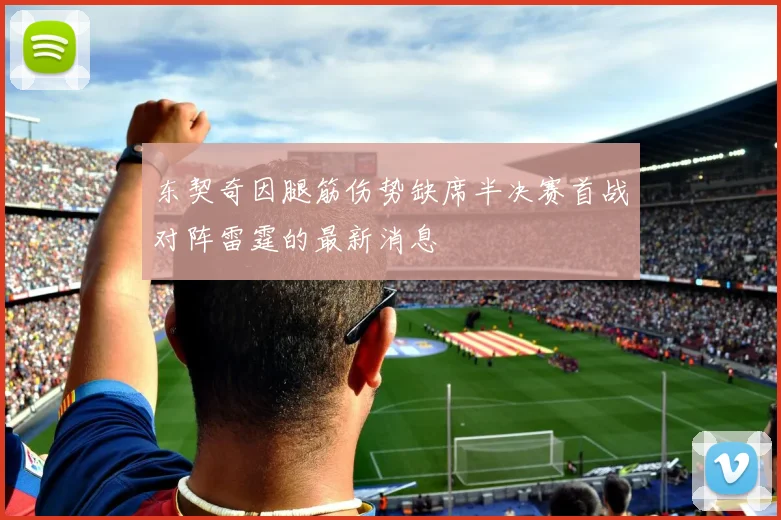 东契奇因腿筋伤势缺席半决赛首战对阵雷霆的最新消息