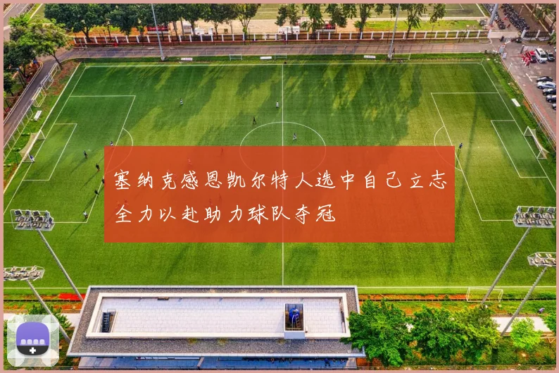 塞纳克感恩凯尔特人选中自己立志全力以赴助力球队夺冠