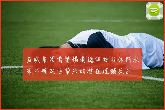 芬威集团需警惕爱德华兹与休斯未来不确定性带来的潜在连锁反应