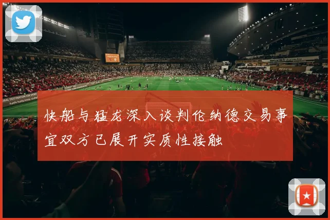 快船与猛龙深入谈判伦纳德交易事宜双方已展开实质性接触