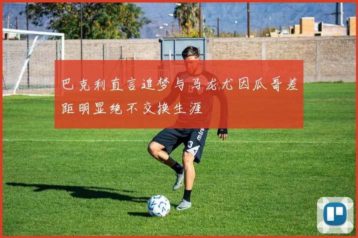 巴克利直言追梦与马龙尤因瓜哥差距明显绝不交换生涯