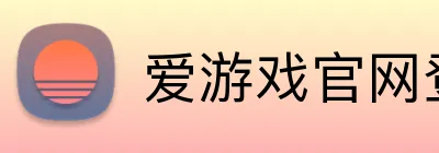 爱游戏官网登录入口 Logo